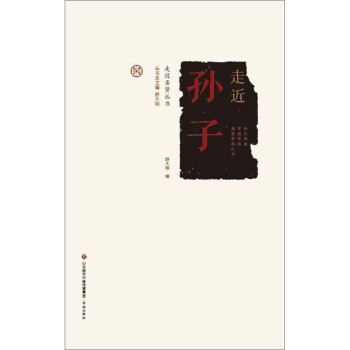 走進(jìn)圣賢叢書走進(jìn)孫子 走進(jìn)圣賢叢書走進(jìn)孫子