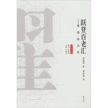 躍登百老匯黎錦揚自傳 躍登百老匯黎錦揚自傳