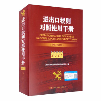 進出口稅則對照使用手冊