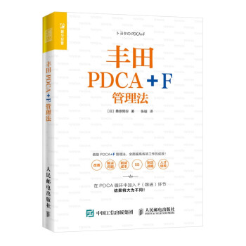 豐田PDCA+F管理法