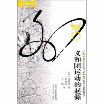 義和團運動的起源周錫瑞 義和團運動的起源周錫瑞