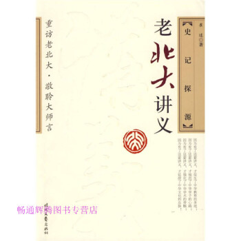 老北大講義史記探源崔適 老北大講義史記探源崔適