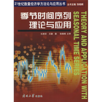 季節時間序列理論與應用 季節時間序列理論與應用