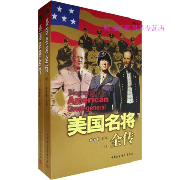 美國名將全傳(下祁長松 美國名將全傳(下祁長松