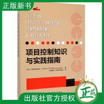 項目控制知識與實踐指南 項目控制知識與實踐指南