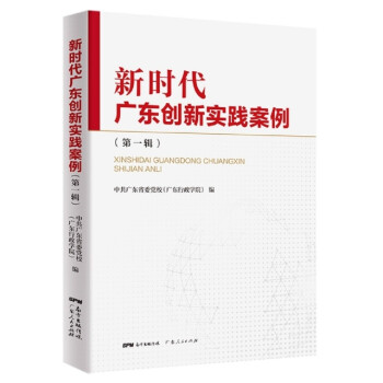 新時代廣東創新實踐案例