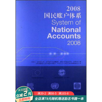 2008年國民賬戶體系