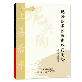 坭興陶書法雕刻入門進階 坭興陶書法雕刻入門進階