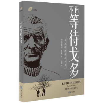 左岸譯叢不再等待戈多 左岸譯叢不再等待戈多