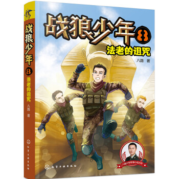 戰(zhàn)狼少年8法老的詛咒 戰(zhàn)狼少年8法老的詛咒