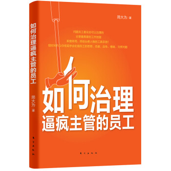如何治理逼瘋主管的員工 如何治理逼瘋主管的員工