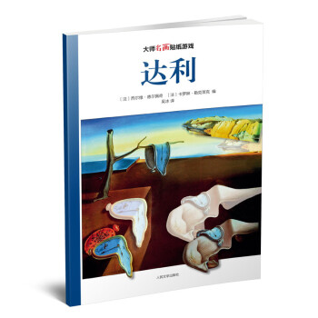 達(dá)利-大師名畫(huà)貼紙游戲 達(dá)利-大師名畫(huà)貼紙游戲