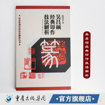 吳昌碩經(jīng)典印作技法解析 吳昌碩經(jīng)典印作技法解析