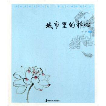城市里的禪心/優雅中國 城市里的禪心/優雅中國