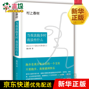 當我談跑步時我談些什么 當我談跑步時我談些什么