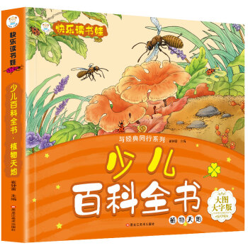 少兒百科全書-植物天地 少兒百科全書-植物天地