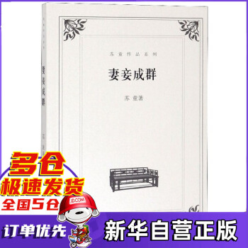 妻妾成群/蘇童作品系列 妻妾成群/蘇童作品系列