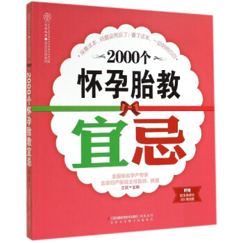 2000個懷孕胎教宜忌 2000個懷孕胎教宜忌