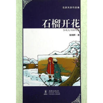 石榴開花名家失蹤作品集 石榴開花名家失蹤作品集