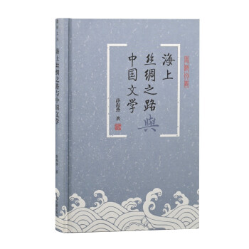 海上絲綢之路與中國(guó)文學(xué) 海上絲綢之路與中國(guó)文學(xué)
