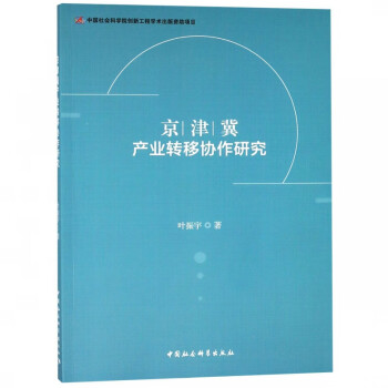 京津冀產業轉移協作研究 京津冀產業轉移協作研究