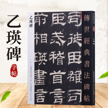 傳世經(jīng)典書法碑帖乙瑛碑 傳世經(jīng)典書法碑帖乙瑛碑
