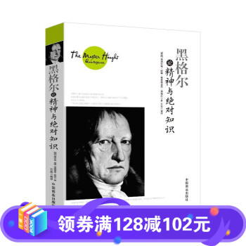 黑格爾論精神與絕對知識 黑格爾論精神與絕對知識