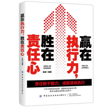 贏在執行力,勝在責任心 贏在執行力,勝在責任心
