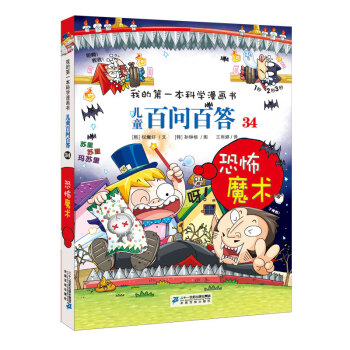 兒童百問百答-恐怖魔術 兒童百問百答-恐怖魔術