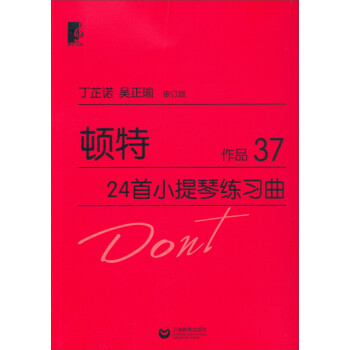 頓特24首小提琴練習曲 頓特24首小提琴練習曲