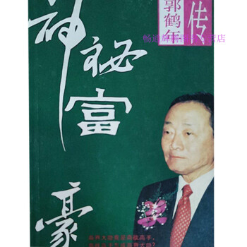 神秘富豪郭鶴年傳李如山 神秘富豪郭鶴年傳李如山