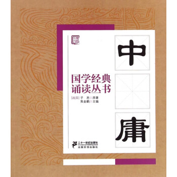 中庸/國學經典誦讀叢書 中庸/國學經典誦讀叢書