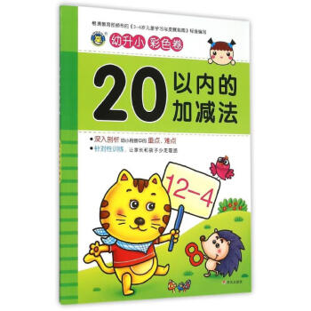 幼升小20以內的加減法 幼升小20以內的加減法