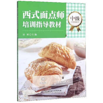 西式面點(diǎn)師培訓(xùn)指導(dǎo)教材 西式面點(diǎn)師培訓(xùn)指導(dǎo)教材