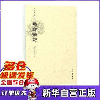 籜廊瑣記/稀見筆記叢刊 籜廊瑣記/稀見筆記叢刊