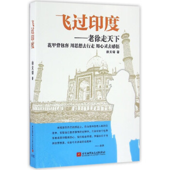 飛過印度--老徐走天下 飛過印度--老徐走天下