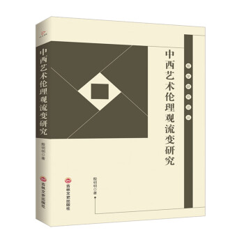 中西藝術倫理觀流變研究 中西藝術倫理觀流變研究