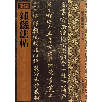 鐘繇法帖/歷代拓本精華 鐘繇法帖/歷代拓本精華