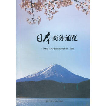 日本商務(wù)通覽呂克儉管理 日本商務(wù)通覽呂克儉管理