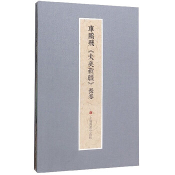 車鵬飛《大美新疆》長卷 車鵬飛《大美新疆》長卷