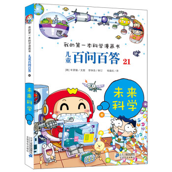 兒童百問百答-未來科學 兒童百問百答-未來科學