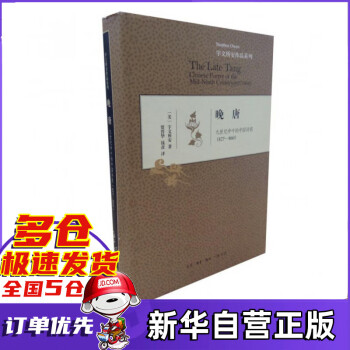 晚唐/宇文所安作品系列 晚唐/宇文所安作品系列