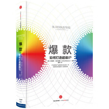 爆款如何打造超級IP 爆款如何打造超級IP