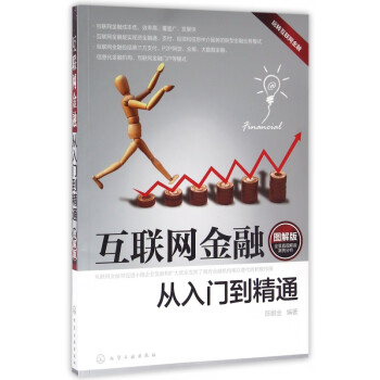 互聯(lián)網(wǎng)金融從入門到精通 互聯(lián)網(wǎng)金融從入門到精通