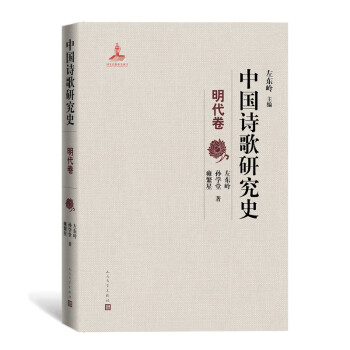 中國詩歌研究史明代卷 中國詩歌研究史明代卷
