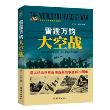 戰爭紀實雷霆萬鈞大空戰 戰爭紀實雷霆萬鈞大空戰