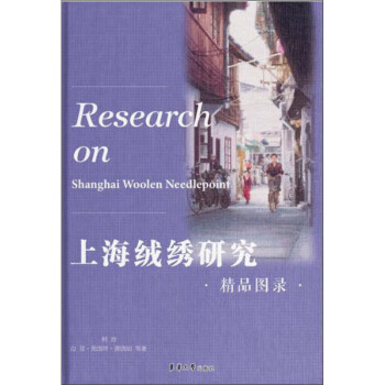 上海絨繡研究精品圖錄 上海絨繡研究精品圖錄