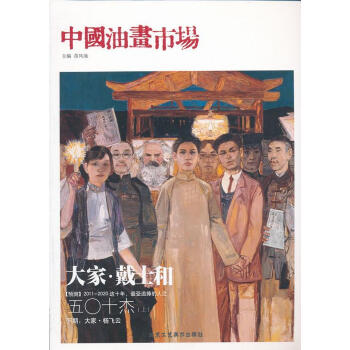 中國油畫市場-第12輯 中國油畫市場-第12輯