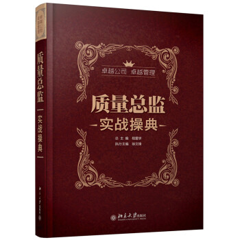 質量總監實戰操典程愛學 質量總監實戰操典程愛學