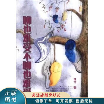 聊也難受不聊也難受譚竹 聊也難受不聊也難受譚竹